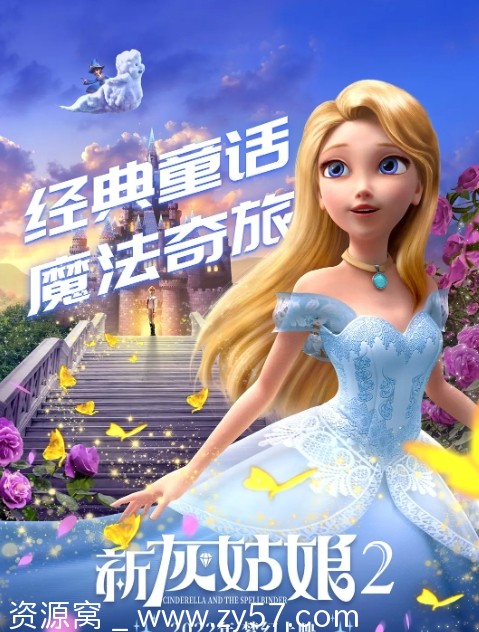 新灰姑娘2电影海报