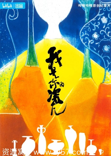 纪录片历史解析《我是你的瓷儿》2022完整版在线观看 - 零零盘