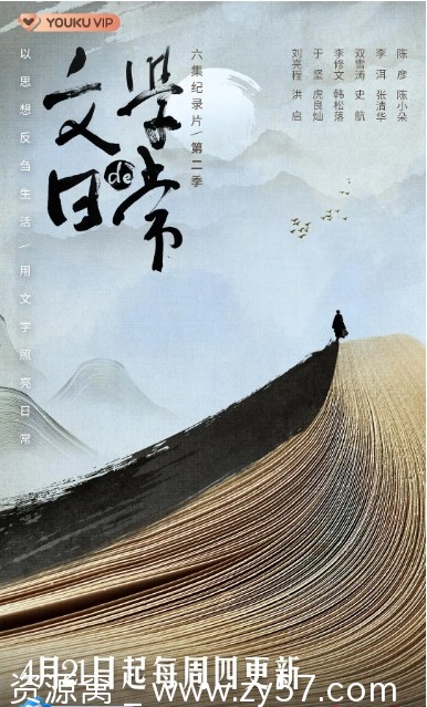 文学的日常第二季海报