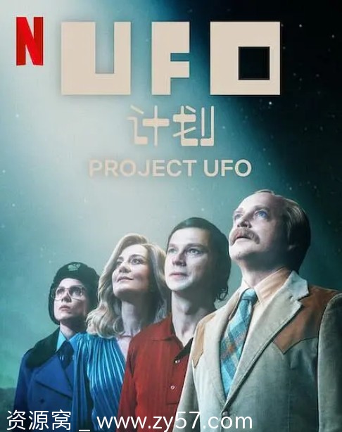 UFO计划海报