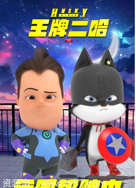 王牌二哈电影海报