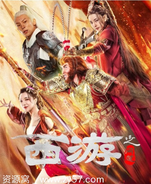 西游之问道海报