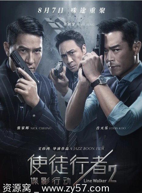 使徒行者2：谍影行动海报