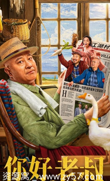 你好，老叔电影海报