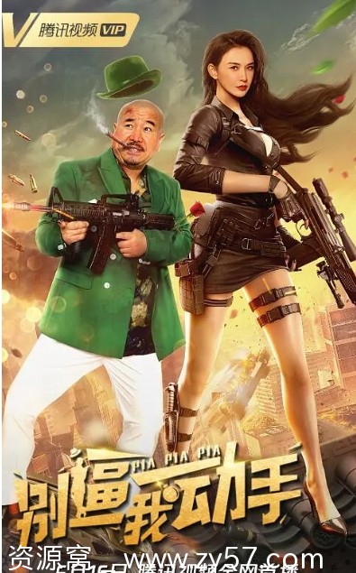 电影喜剧/爱情《别逼我动手》2022高清完整版在线观看 - 零零盘