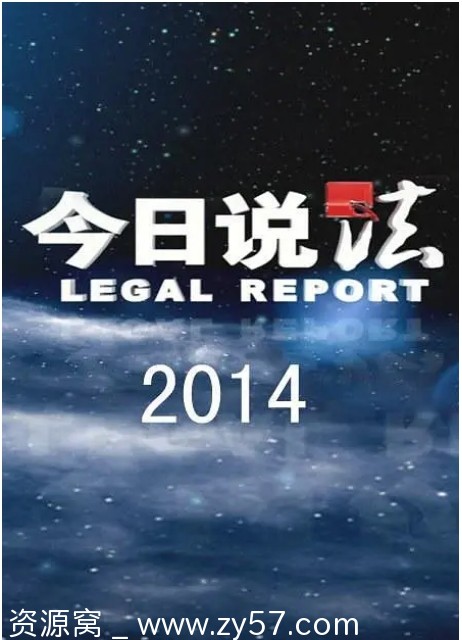 国内纪录片《今日说法》2024全集63期1080P高清WEB国语中字完整版152.6G资源分享豆瓣评分9.1 - 零零盘