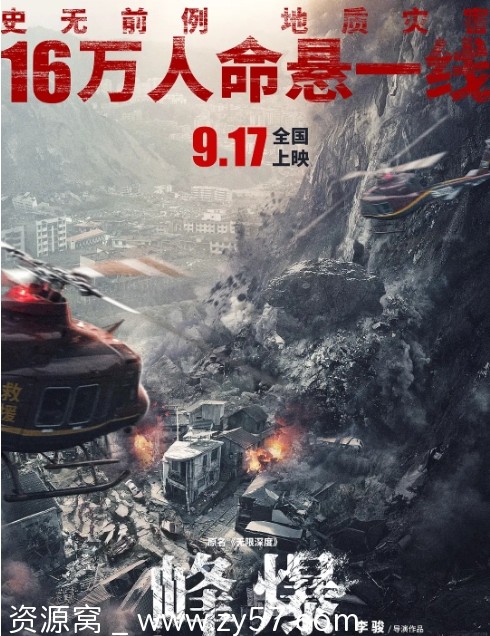 国内电影《峰爆》2021剧情动作灾难高清完整版在线观看 - 零零盘