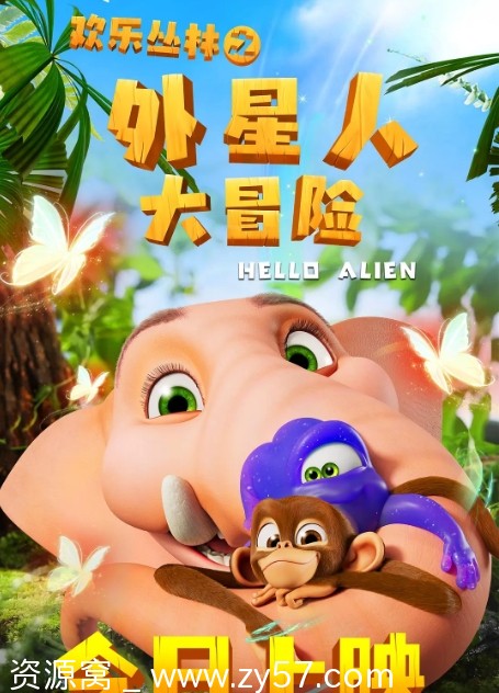 欢乐丛林之外星人大冒险电影海报