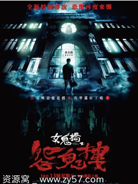 女鬼桥2：怨鬼楼电影海报