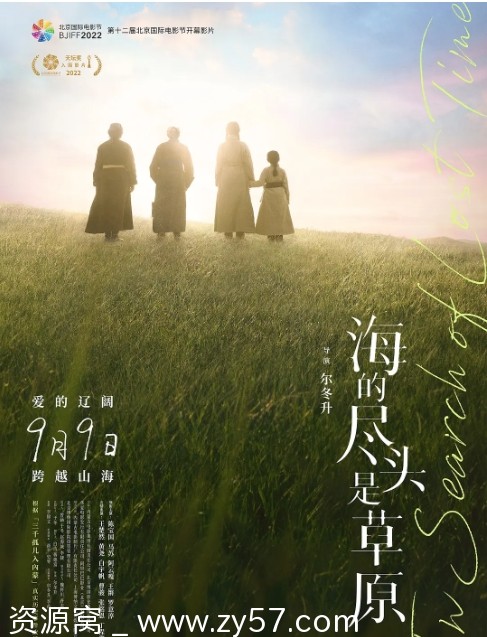 海的尽头是草原电影海报