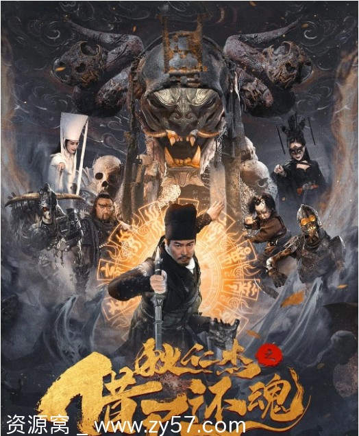 狄仁杰之借尸还魂海报