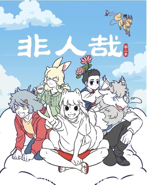 非人哉 第二季海报