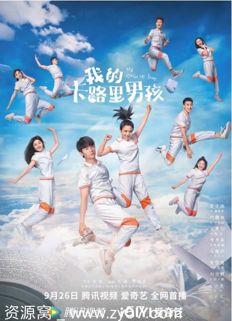 我的卡路里男孩海报