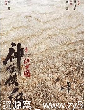 神雕侠侣：问世间海报