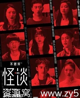 不思异：怪谈海报