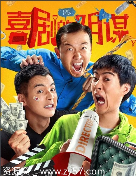 电影《喜剧的阴谋》海报