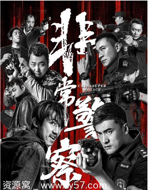 非常警察海报