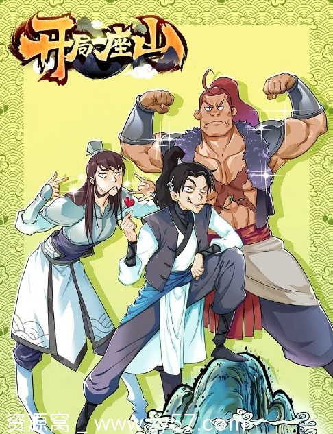 开局一座山海报