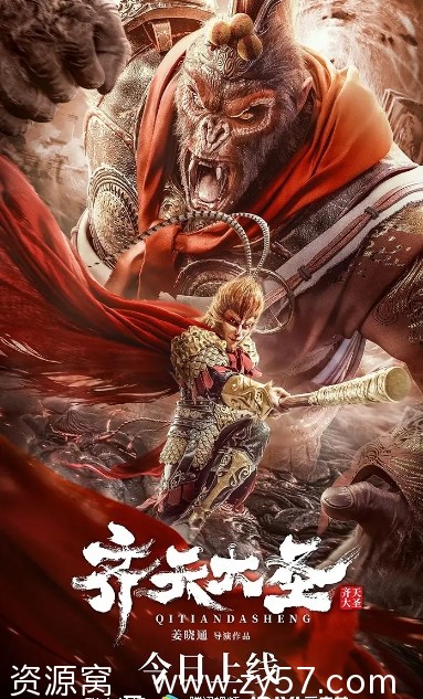 齐天大圣电影海报