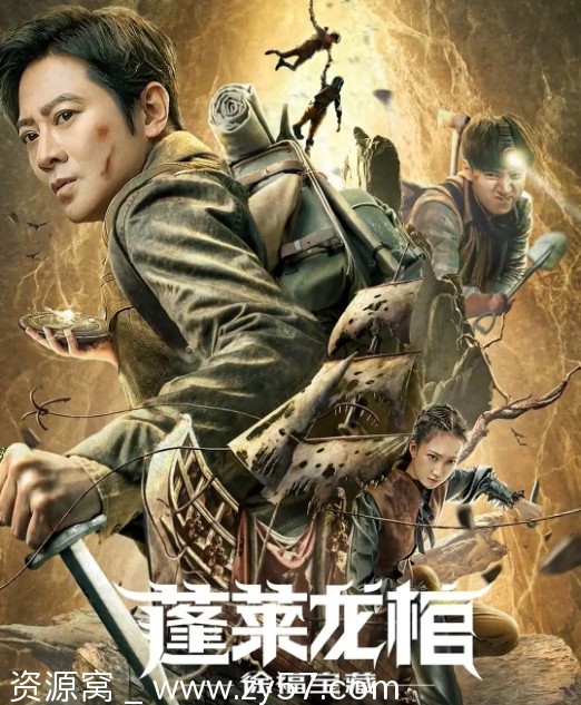 电影《蓬莱龙棺之徐福宝藏》海报