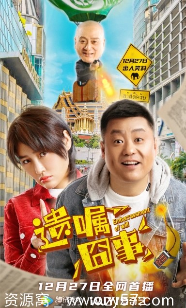 遗嘱囧事电影海报