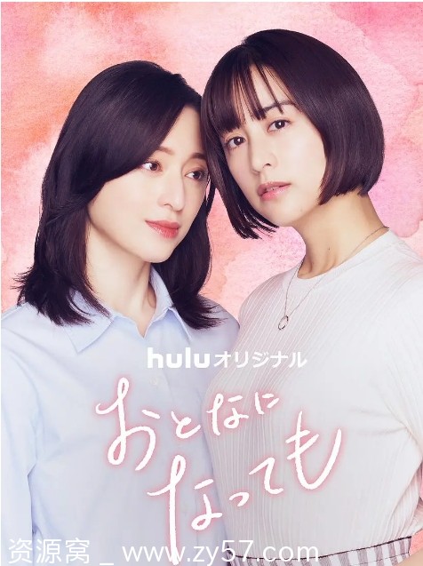 即使成为大人 海报