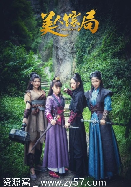 电影喜剧古装《美人镖局》（2023）高清免费观看 - 零零盘