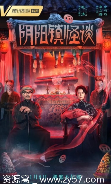 阴阳镇怪谈电影海报