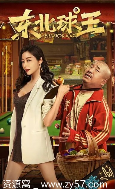 东北球王电影海报