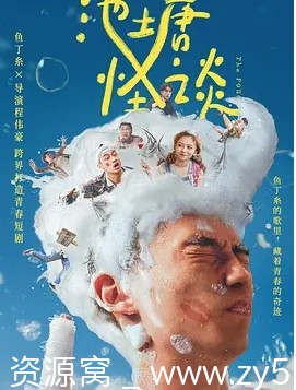 电视剧喜剧悬疑奇幻《池塘怪谈》台湾版2021高清完整版 - 零零盘