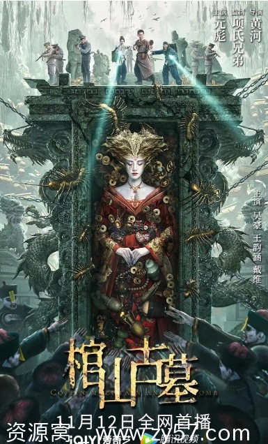 棺山古墓电影海报