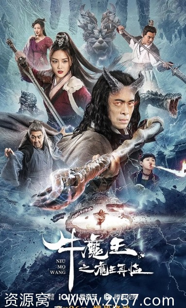 牛魔王之魔王再临海报