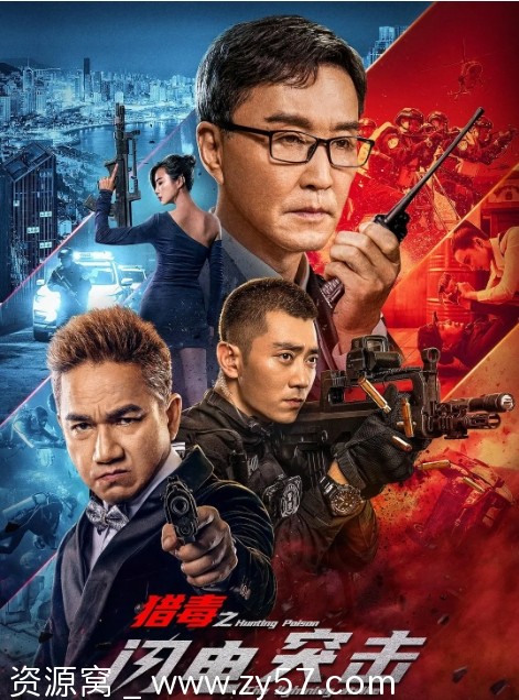 猎毒之闪电突击海报