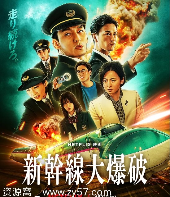 新干线惊爆倒数海报