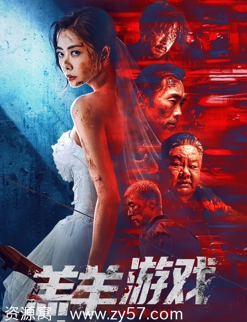 电影犯罪片《羔羊游戏》2023完整版在线观看 - 零零盘