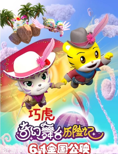 巧虎奇幻舞台历险记海报