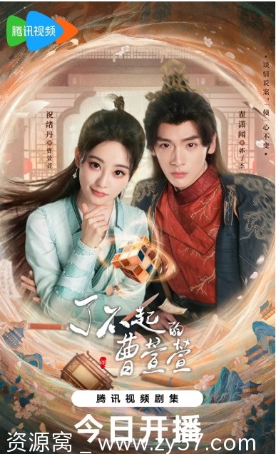 电视剧《了不起的曹萱萱》海报