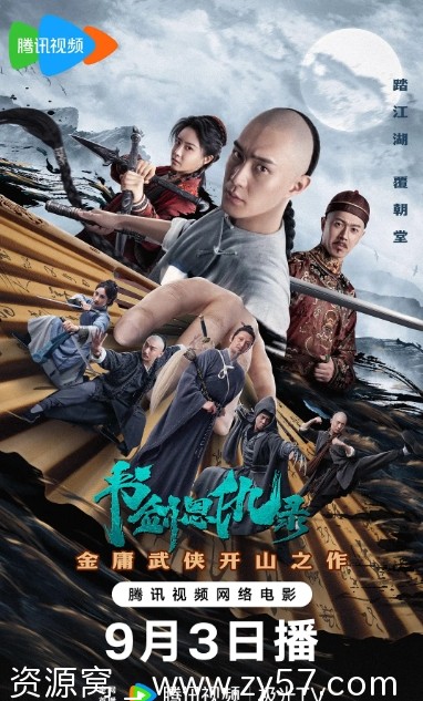 书剑恩仇录海报