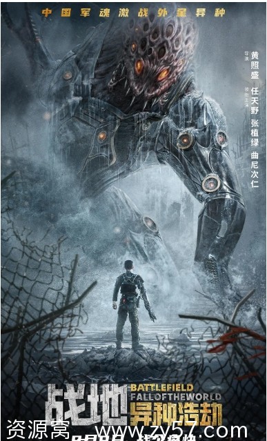 战地：异种浩劫电影海报