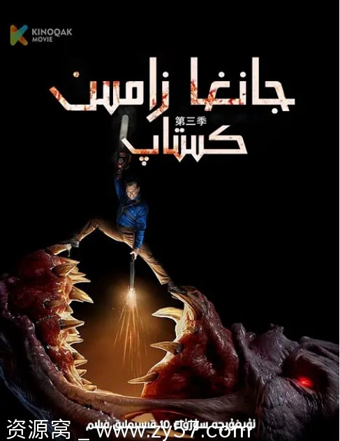 鬼玩人 第三季海报