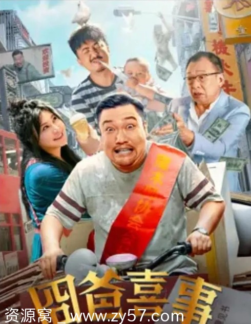 囧爸喜事电影海报