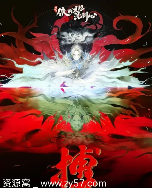 剑网3·侠肝义胆沈剑心第三季海报