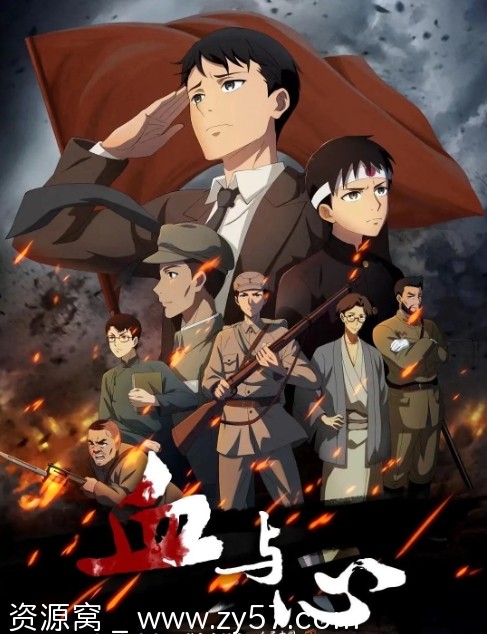 电视剧动画传记历史《血与心》2022全集免费观看 - 零零盘