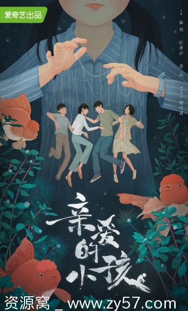 亲爱的小孩海报