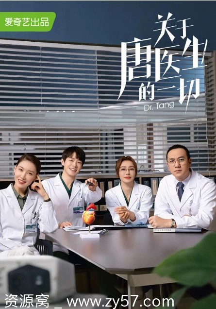 电视剧剧情解析《关于唐医生的一切》2022年完整版在线观看 - 零零盘