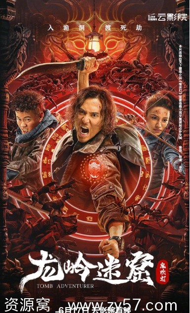 龙岭迷窟电影海报