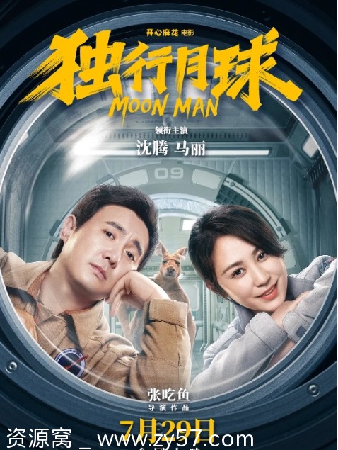 独行月球海报