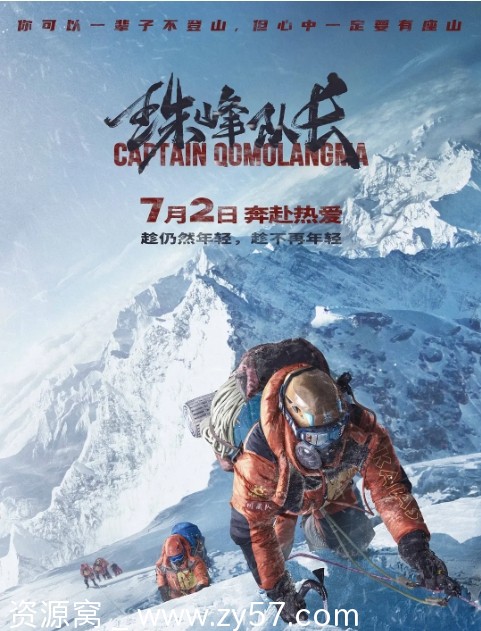 珠峰队长海报