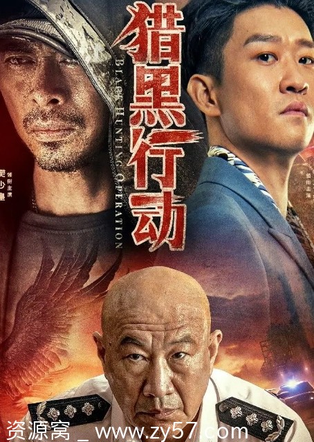 猎黑行动海报