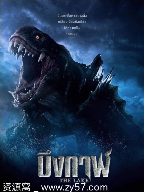 电影资源分享-科幻惊悚灾难片《怪兽湖》泰国版2022高清下载 - 零零盘